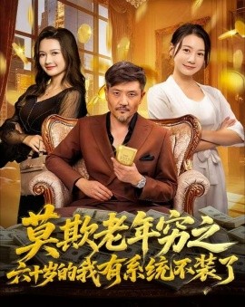 《莫欺老年穷之六十岁的我有系统不装了》完整版在线观看