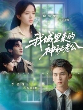 《我城里来的神秘老公》完整版在线观看
