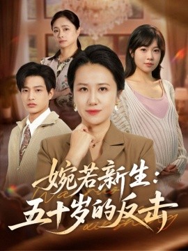 《婉若新生：五十岁的反击》完整版在线观看