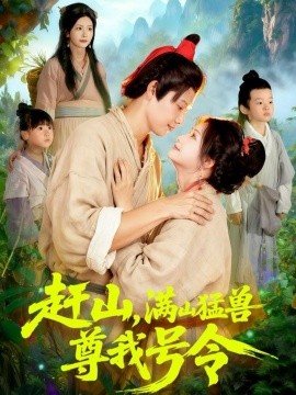 《赶山,满山猛兽尊我号令》完整版在线观看