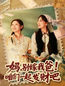 《妈,别嫁我爸!咱们一起发财吧 重生后,我带我妈逆风翻盘》完整版在线观看