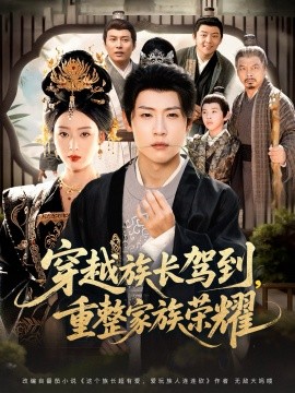 《穿越族长驾到,重整家族荣耀》完整版在线观看