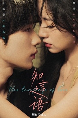 《知言之语》完整版在线观看