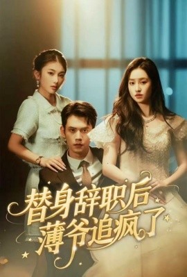 《替身辞职后薄爷追疯了》完整版在线观看