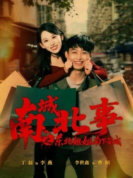 《南城北事之东北姐姐南下莞城》完整版在线观看