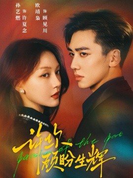 《许你顾盼生辉》完整版在线观看