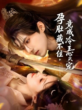 《孕肚藏不住，竟成冷王心尖宠》完整版在线观看