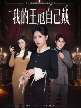 《我的王冠自己戴》完整版在线观看