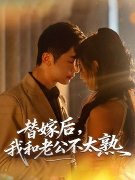 《替嫁后,我和老公不太熟》完整版在线观看