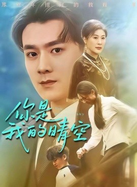 《你是我的晴空》完整版在线观看