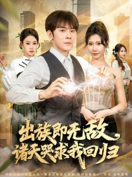 《出族即无敌，诸天哭求我回归》完整版在线观看