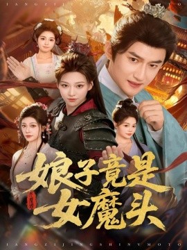 《娘子竟是女魔头》完整版在线观看