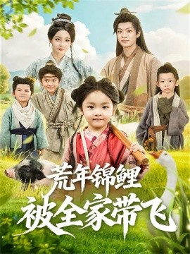 《荒年锦鲤被全家带飞》完整版在线观看