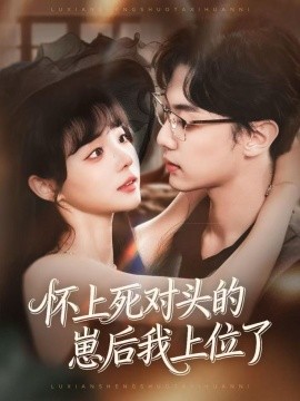 《怀上死对头的崽后我上位了》完整版在线观看