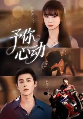 《予你心动》完整版在线观看
