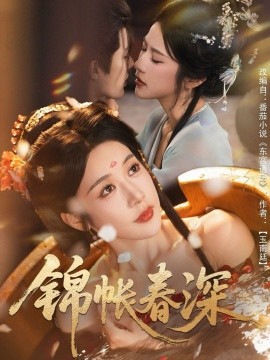 《锦帐春深》完整版在线观看