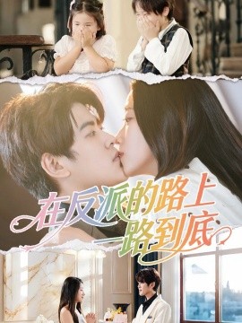 《在反派的路上一路到底》完整版在线观看