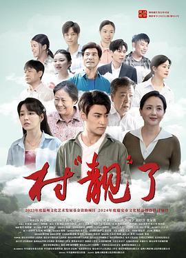 《村“靓”了》完整版在线观看