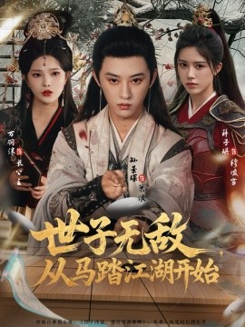 《世子无敌，从马踏江湖开始》完整版在线观看