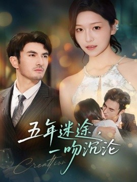 《五年迷途，一吻沉沦》完整版在线观看