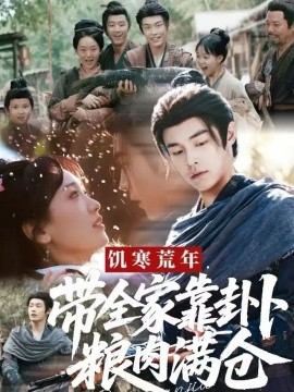 《饥寒荒年，带全家靠卦卜粮肉满仓》完整版在线观看