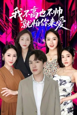 《我不高也不帅就怕你来爱》完整版在线观看