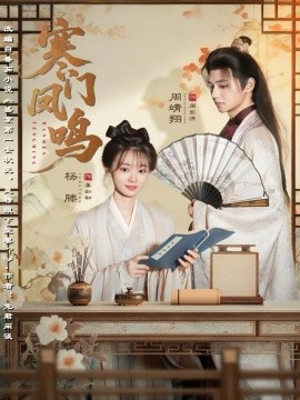 《寒门凤鸣》完整版在线观看