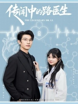 《传闻中的路医生》完整版在线观看