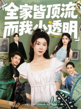 《全家皆顶流，而我小透明》完整版在线观看