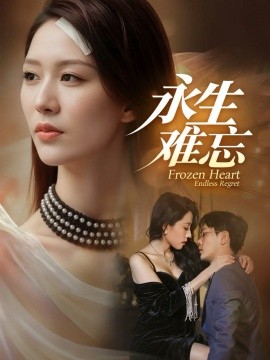 《永生难忘》完整版在线观看