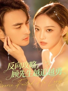 《反向攻略，顾先生越追越勇》完整版在线观看