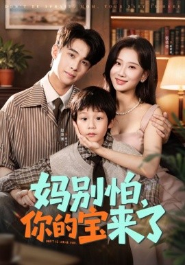 《妈别怕,你的宝来了 小团子驾到妈咪不做冤种》完整版在线观看