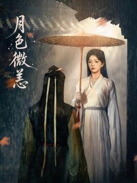 《月色微恙》完整版在线观看