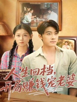 《人生回档，开局赚钱宠老婆》完整版在线观看