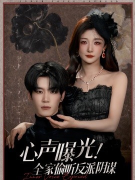 《心声曝光!全家偷听反派阴谋》完整版在线观看