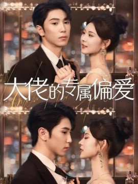 《大佬的专属偏爱》完整版在线观看