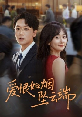 《爱恨如烟坠云端》完整版在线观看