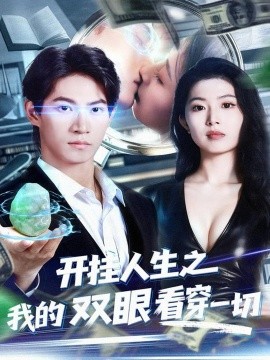 《开挂人生之我的双眼看穿一切》完整版在线观看