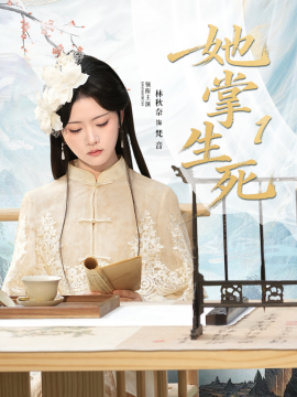 《她掌生死1》完整版在线观看