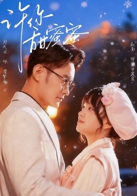 《许你甜蜜蜜》完整版在线观看