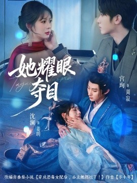 《她耀眼夺目 炮灰女配能有什么坏心思》完整版在线观看