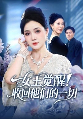 《女王觉醒！收回他们的一切》完整版在线观看
