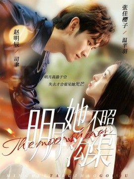 《明月她不照沟渠》完整版在线观看