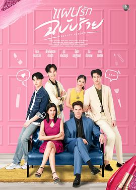 《邪恶爱计》完整版在线观看