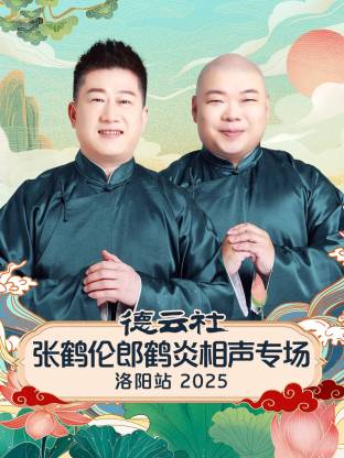 《德云社张鹤伦郎鹤炎相声专场洛阳站 2025》完整版在线观看