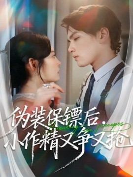 《伪装保镖后，小作精又争又抢》完整版在线观看