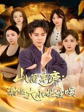 《山间茅庐:谢绝大小姐投喂》完整版在线观看