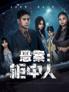 《悬案：柜中人》完整版在线观看