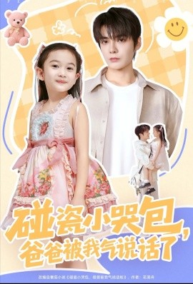 《碰瓷小哭包,爸爸被我气说话了》完整版在线观看