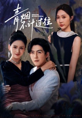 《青烟不计过往》完整版在线观看